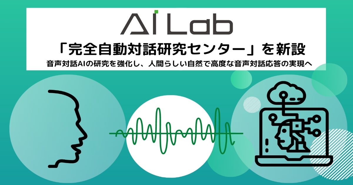 AI Lab、「完全自動対話研究センター」を新設 音声対話AIの研究を強化