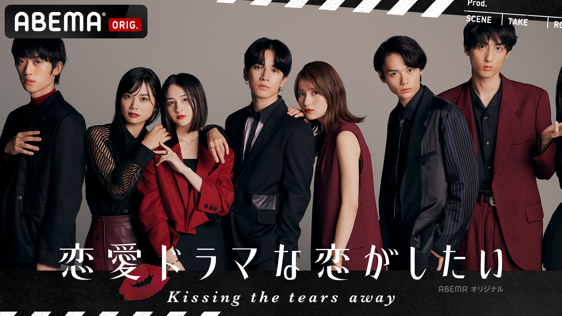 Abema 代 30代女性の反響数no 1のオリジナル恋愛番組新シーズン 恋愛ドラマな恋がしたい Kissing The Tears Away 演技から恋へ 俳優と女優が一線を越える瞬間 朝ドラ出演女優やハーフの現役慶大生 アーティストなど個性豊かな俳優勢が勢ぞろい 株式会社