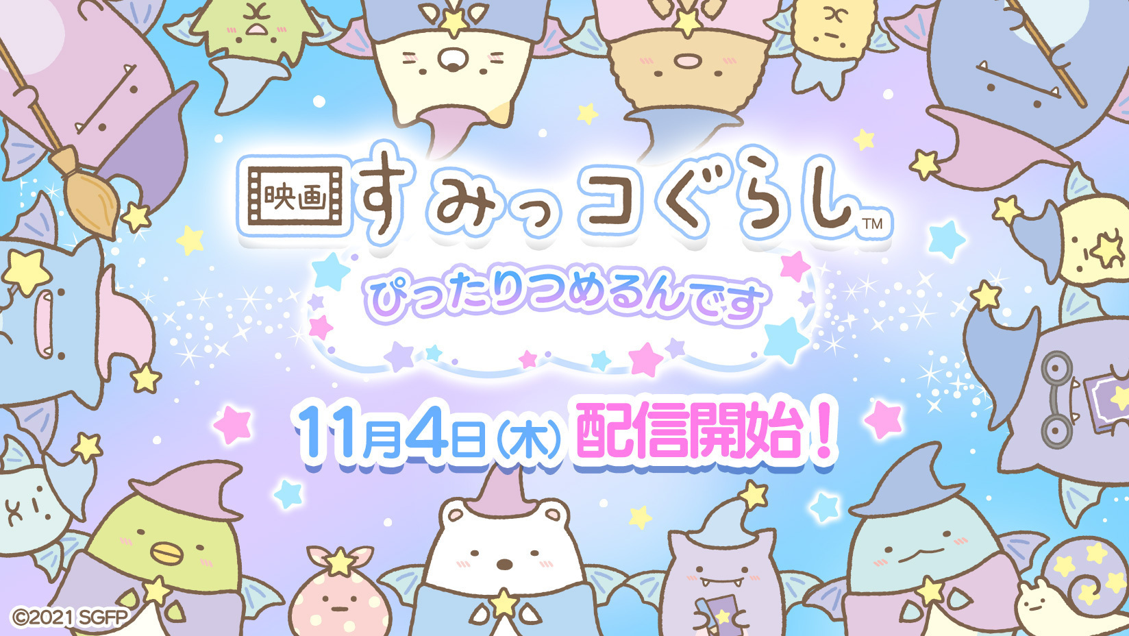 Goodroid すみっコぐらし の脳トレパズルゲーム 映画すみっコぐらし ぴったりつめるんです の提供を開始 株式会社サイバーエージェント