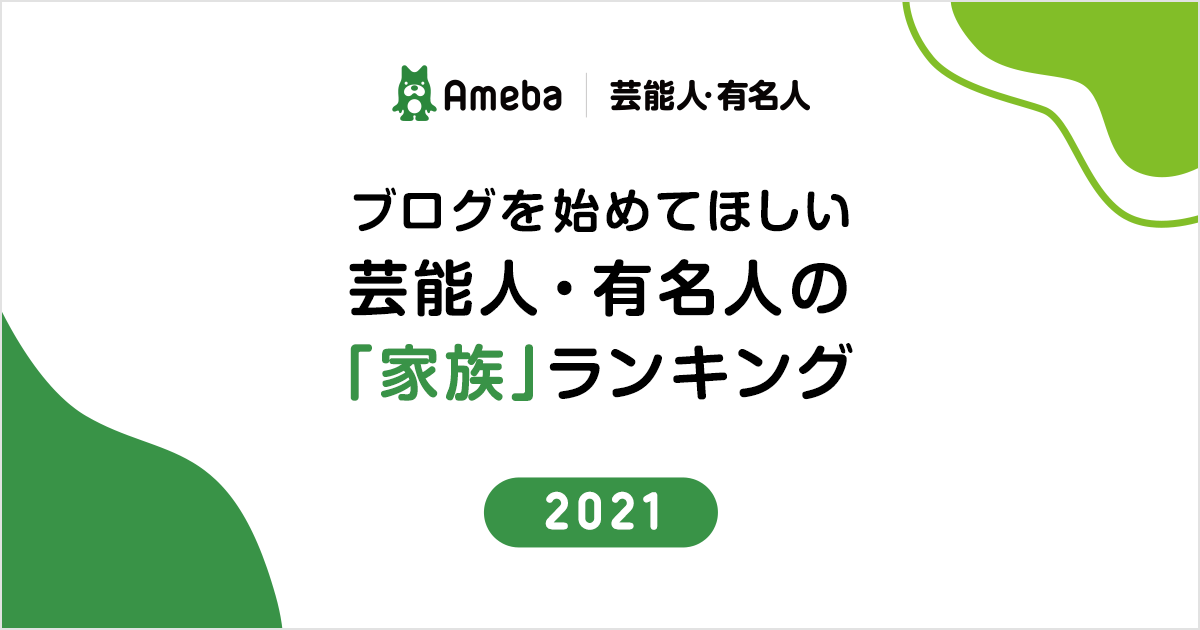 Ameba が ブログを始めてほしい芸能人 有名人の 家族 ランキング21 を発表 1位は杉浦太陽さん 辻希美さんご夫妻の長女 杉浦希空さん 2位にキングコング 梶原雄太さんの妻 梶原未来子さんがランクイン 株式会社サイバーエージェント