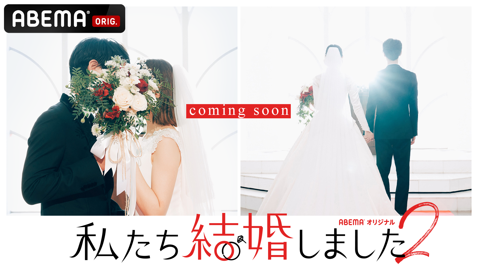 韓国の国民的大ヒット番組を日本版にリメイクしたabemaオリジナル恋愛モキュメンタリー 有名芸能人同士の濃密な結婚生活に密着 私たち結婚しました 2 を11月26日 金 夜11時より放送決定 株式会社サイバーエージェント 韓国の国民的大ヒット番組を日本版にリメイクしたabemaオリジナル恋愛モキュメンタリー 有名芸能人同士の濃密な結婚生活に密着 私たち結婚しました 2 を11月26日 金 夜11時より放送決定 株式会社サイバーエージェント