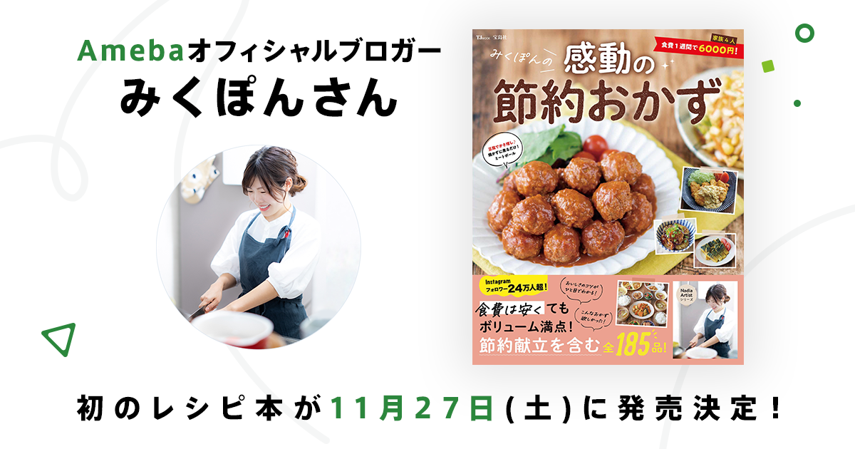 Ameba オフィシャルブロガー みくぽんさん 初のレシピ本 みくぽんの感動の節約おかず が11月27日 土 に発売 株式会社サイバーエージェント