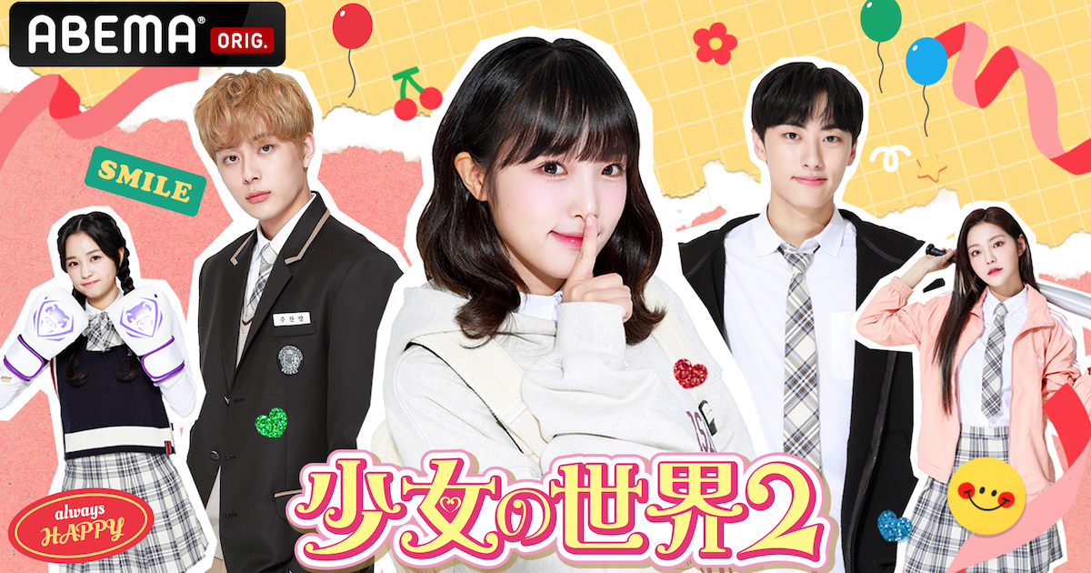 元IZ*ONEチェ・イェナ主演！日本初上陸の青春学園ラブストーリー韓国