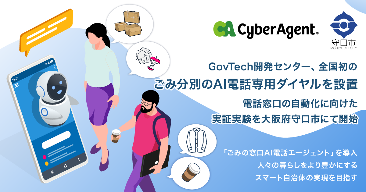 GovTech開発センター、全国初のごみ分別のAI電話相談専用