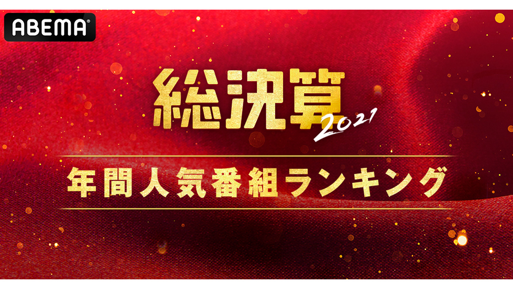 新しい未来のテレビ Abema が年間ランキングを発表 総決算21 株式会社サイバーエージェント