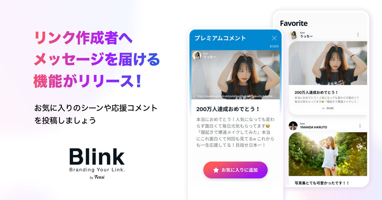 Link in bioサービス「Blink」、リンク作成者へメッセージを送ることが