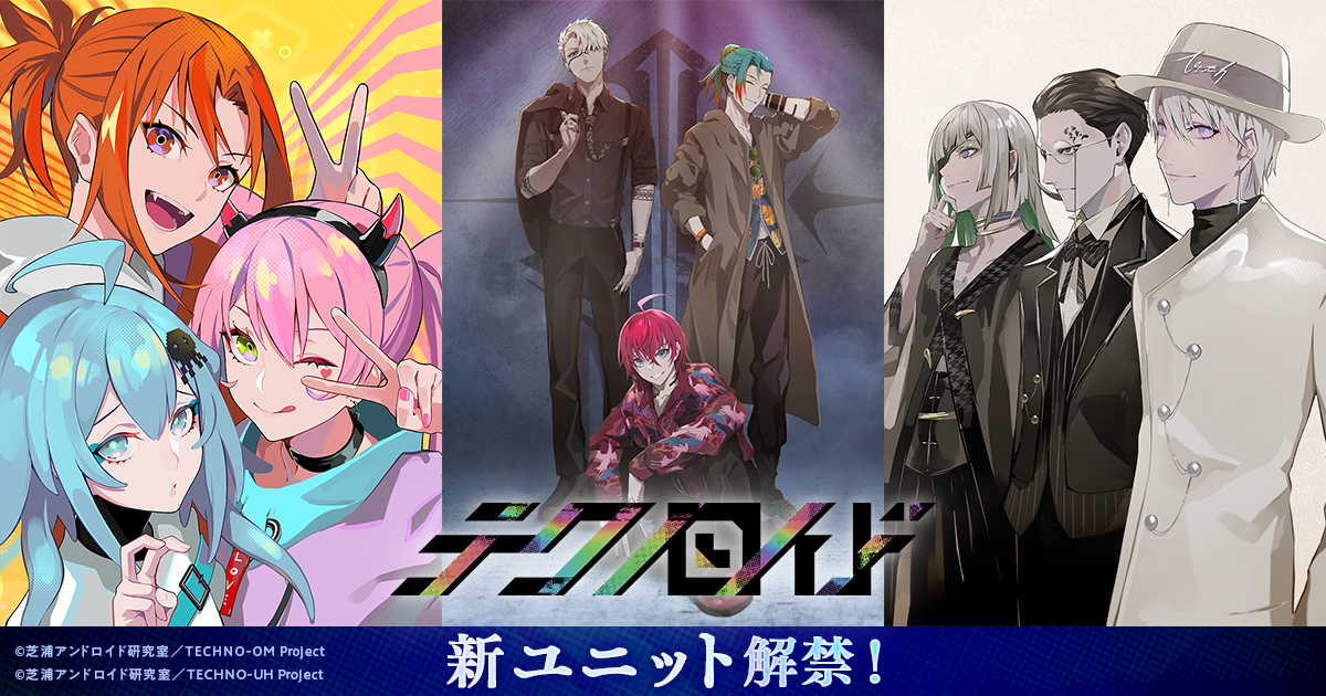 新世代メディアミックスプロジェクト テクノロイド プロジェクトpv第2弾を初公開 Lam原案による追加3ユニットのビジュアル キャラクター 楽曲を解禁 ゲームpvやゲーム画面の一部 追加キャラクターも解禁し サーポーターズクラブ てくらぶ の開設も決定