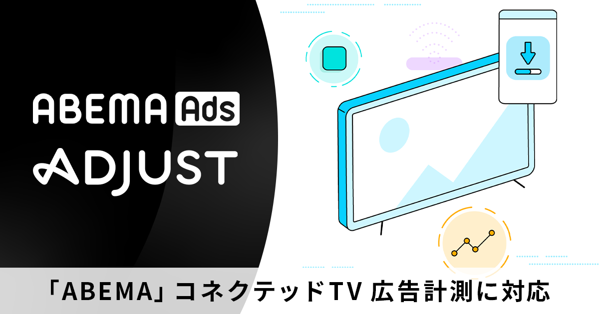 ABEMA」がコネクテッドTV広告計測に対応 モバイルマーケティング分析