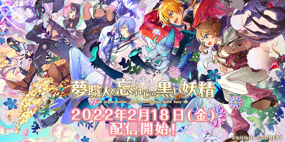 夢のはじまり OFR 全世界 1200 万ダウンロード突破の「夢 100」に続く、夢世界シリーズ