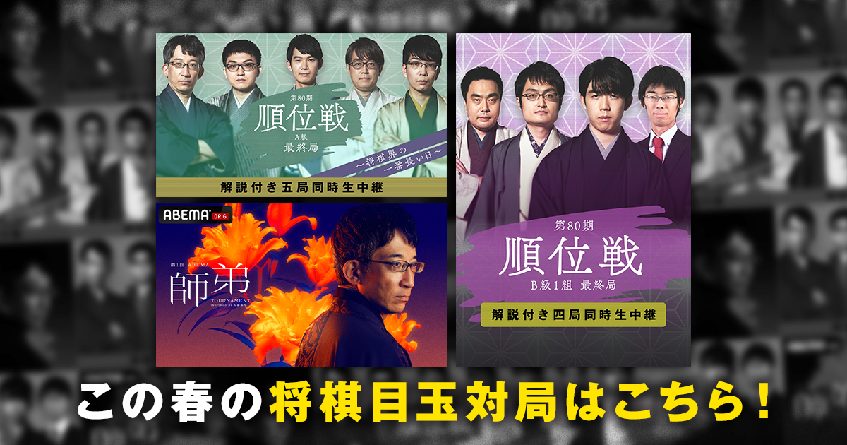 ABEMA」にて順位戦最終局を多数同時生中継決定！ 3月3日（木）A
