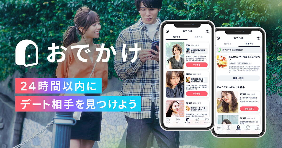 マッチングアプリ「タップル」、24時間以内にデートのお相手を探せる 「おでかけ機能」リニューアル版の全体公開を開始