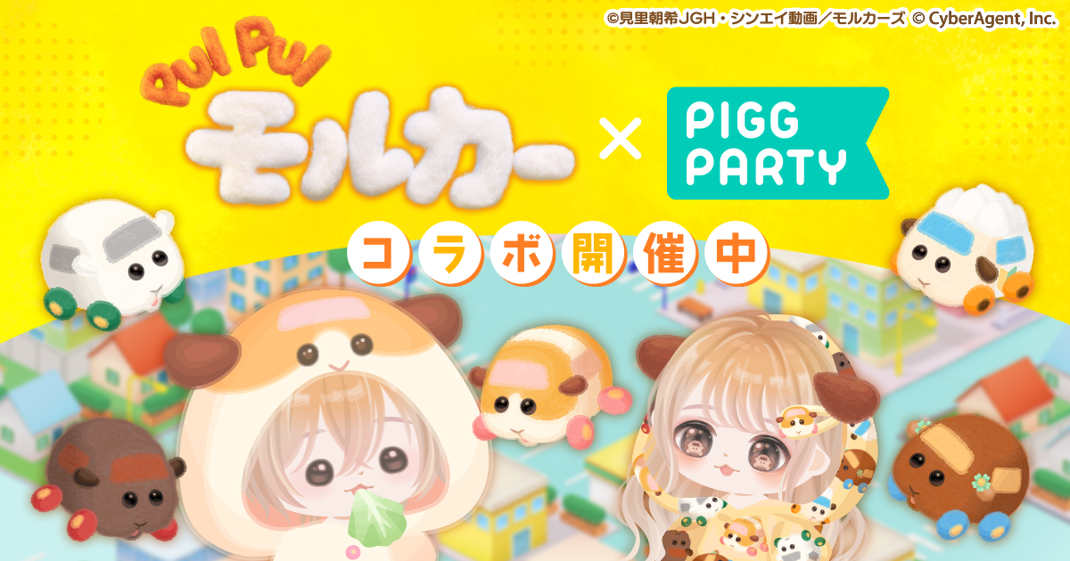 アバターコミュニティアプリ ピグパーティ Pui Pui モルカー と期間限定のコラボレーションを開催 株式会社サイバーエージェント アバターコミュニティアプリ ピグパーティ Pui Pui モルカー と期間限定のコラボレーションを開催 株式会社サイバーエージェント