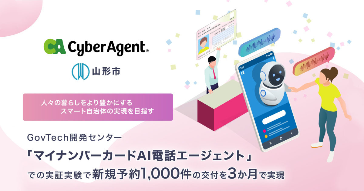 GovTech開発センター、山形県山形市におけるAIを活用したマイ