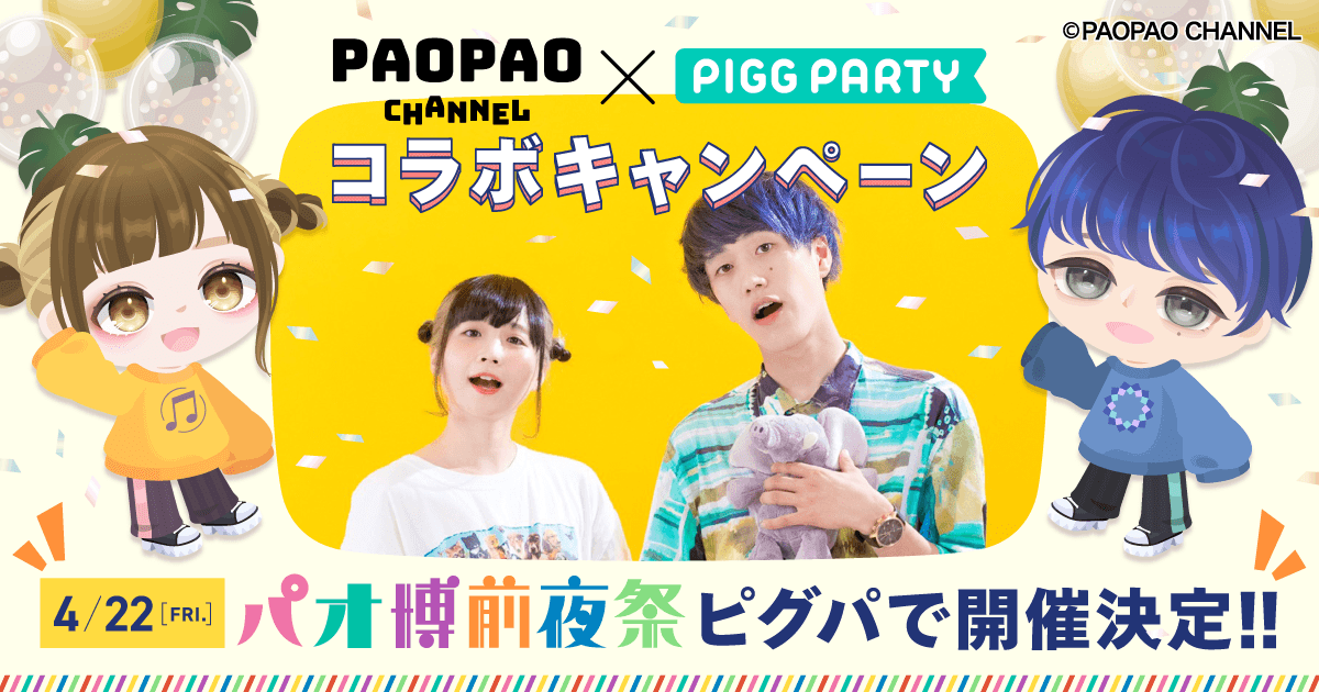 人気2人組動画クリエイター パオパオチャンネル のラストステージとなるイベント パオ博 と ピグパーティ が連動したファン参加型の前夜祭を開催 株式会社サイバーエージェント