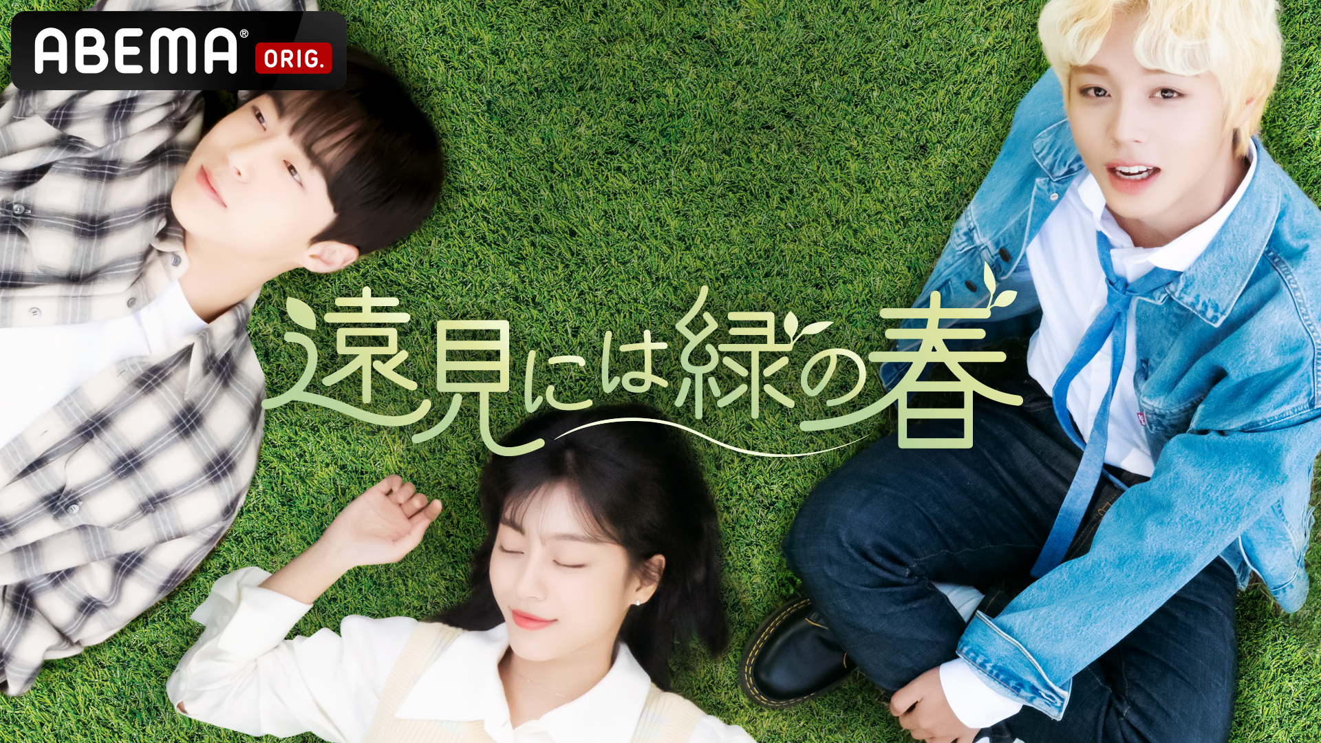 青春学園ラブストーリー『遠見には緑の春』を 「ABEMA」にて2022年4月