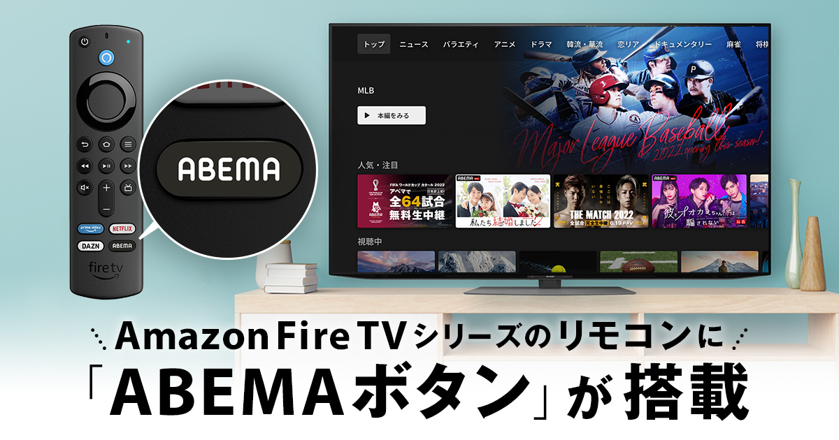 Amazon Fire Tv シリーズのリモコンに Abema ボタンが搭載 ワンプッシュで Abema の起動が可能に 株式会社サイバーエージェント