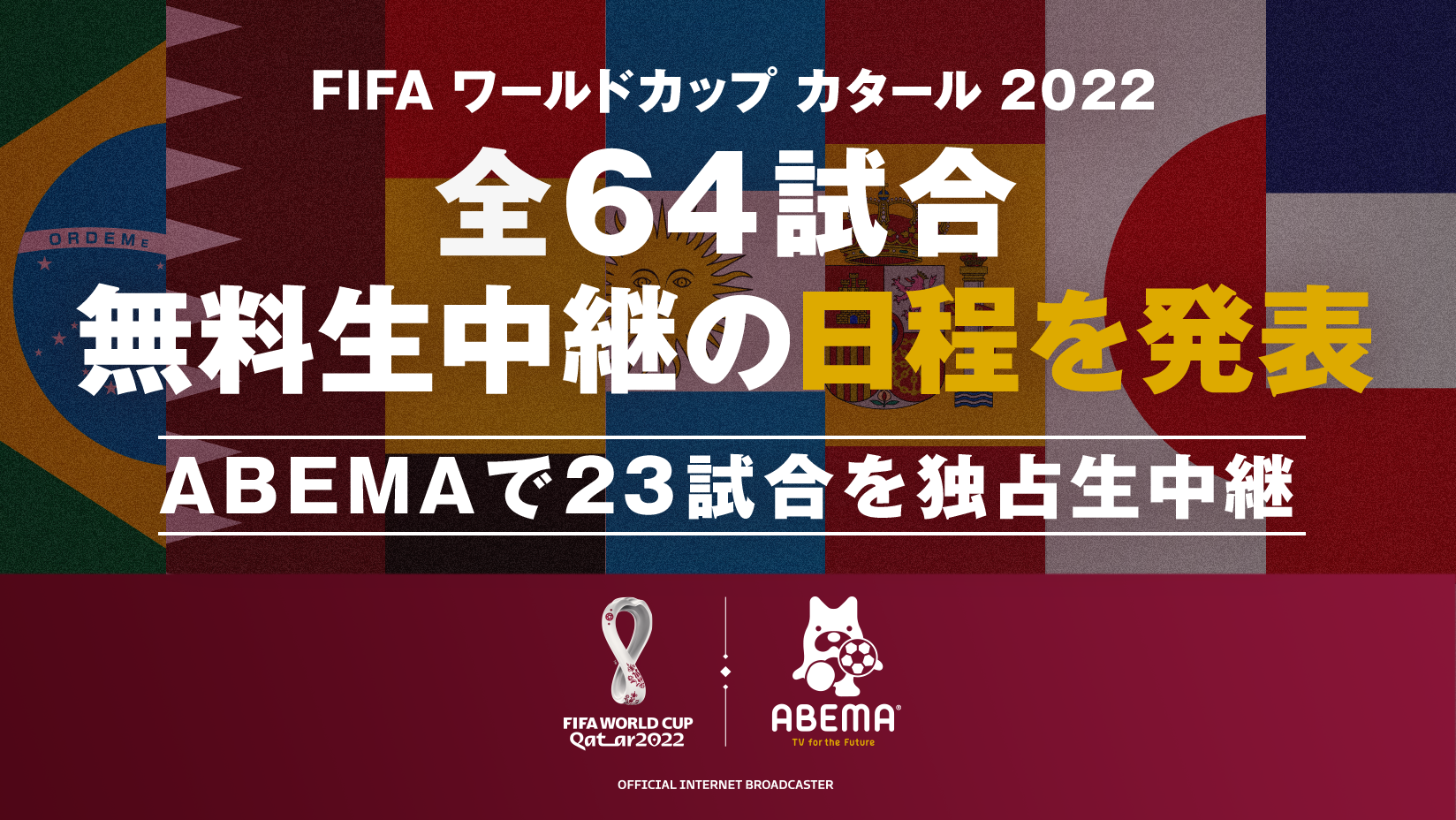 新しい未来のテレビ Abema 11月21日より開幕する Fifa ワールドカップ カタール 22 全64試合無料生中継の日程を発表 株式会社サイバーエージェント