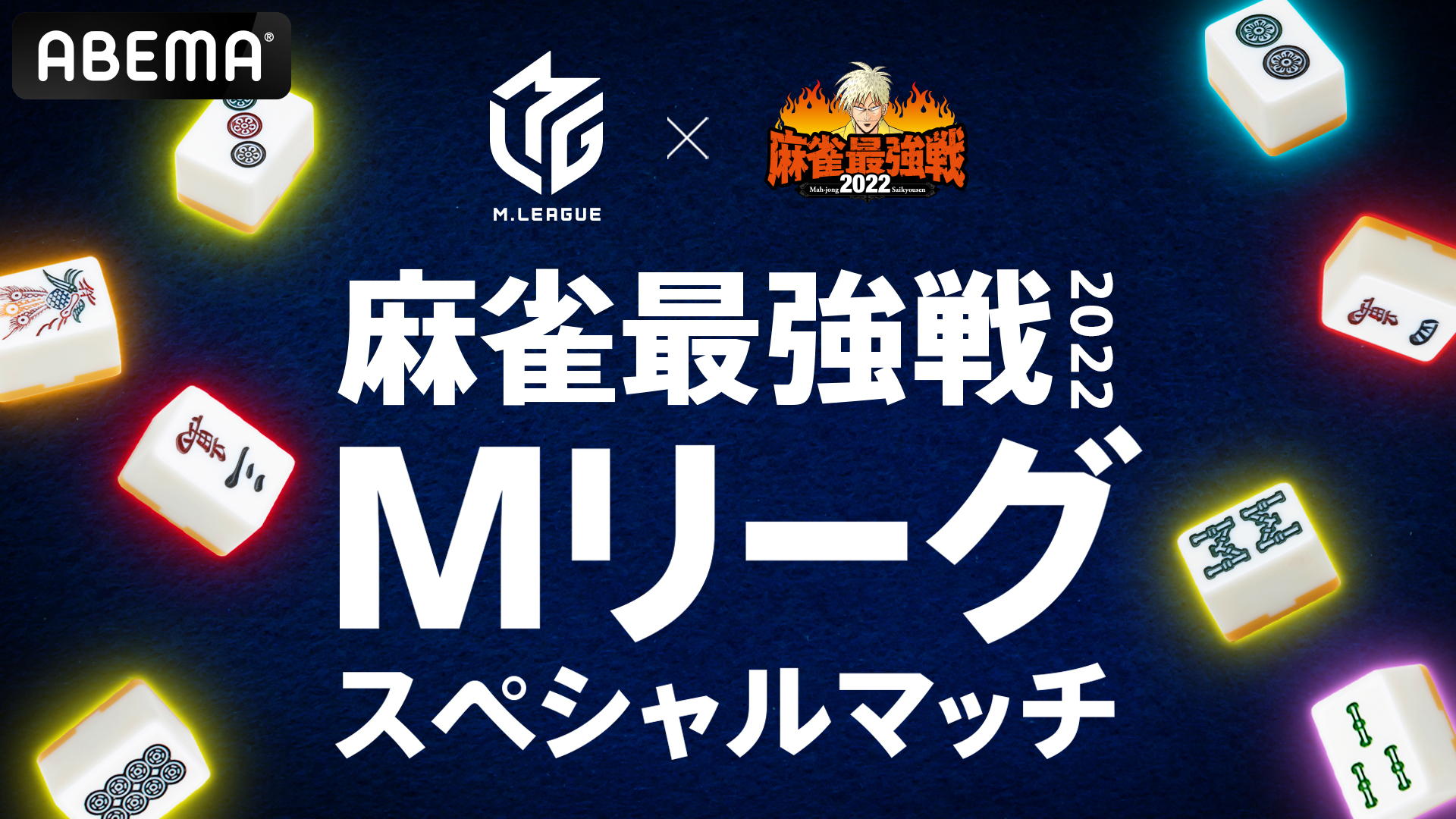 日本最大級のプロ麻雀リーグ Mリーグ が 麻雀最強戦 と特別コラボ 竹書房創立50周年記念 麻雀最強戦22 Mリーグスペシャルマッチ 開催 株式会社サイバーエージェント