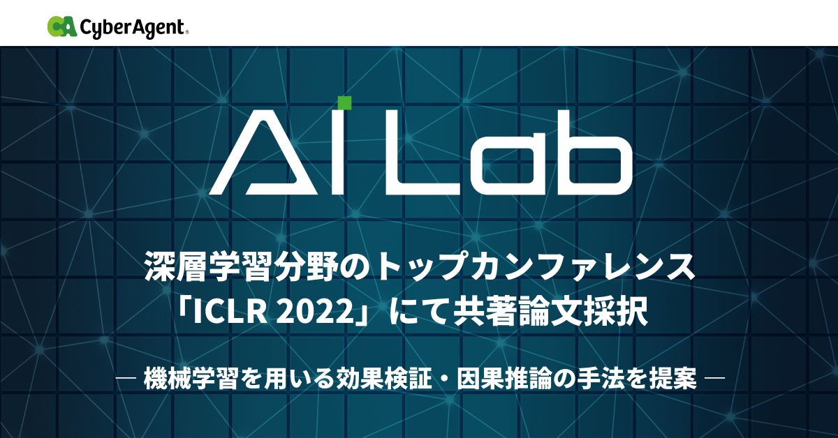 Ai Lab 深層学習分野のトップカンファレンス Iclr 22 にて共著論文採択 ー機械学習を用いる効果検証 因果推論の手法を提案ー 株式会社サイバーエージェント