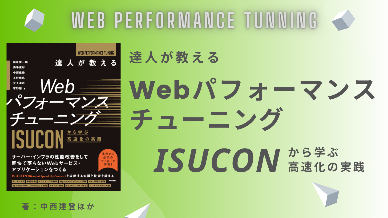 中西建登が「達人が教えるWebパフォーマンスチューニング
