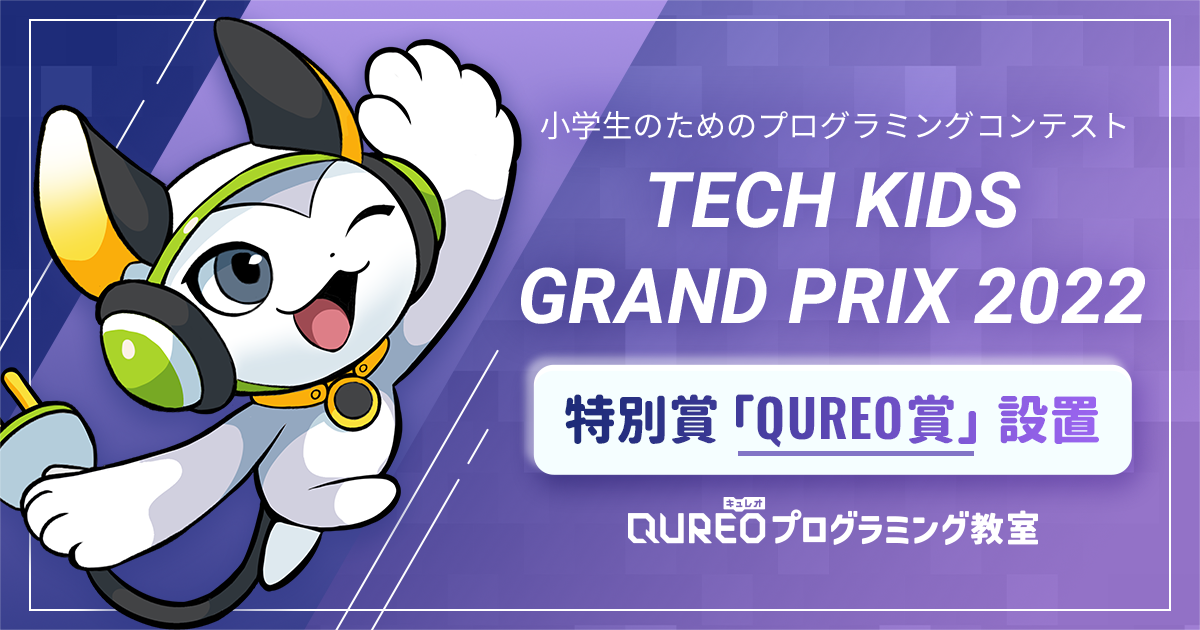 QUREOプログラミング教室」が「Tech Kids Grand Prix 2022」に協賛