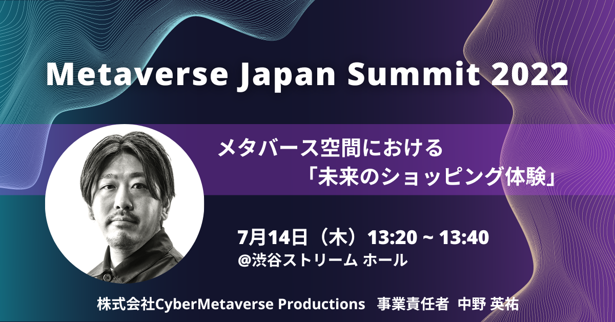 Metaverse Japan Summit 2022」に、株式会社CyberMetaverse