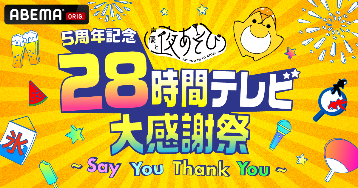声優と夜あそび』5周年を記念した特別番組 『声優と夜あそび5