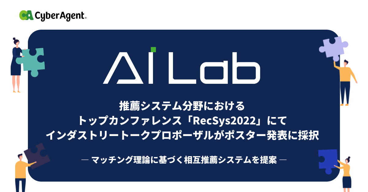 AI Lab、推薦システム分野におけるトップカンファレンス「RecSys2022