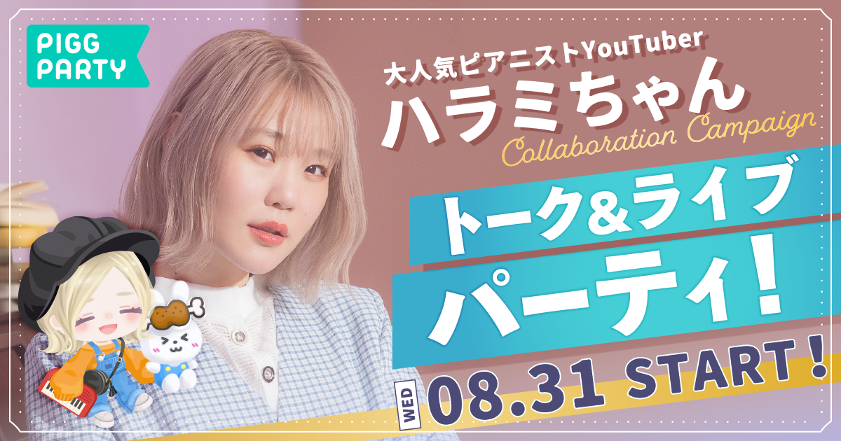 アバターsnsアプリ ピグパーティ サービス開始7周年を記念して ピアニストyoutuber ハラミちゃんと期間限定のコラボキャンペーンを実施 ファン参加型トーク ピアノ生演奏liveイベントイベント トーク ライブ パーティ を開催 株式会社サイバーエージェント