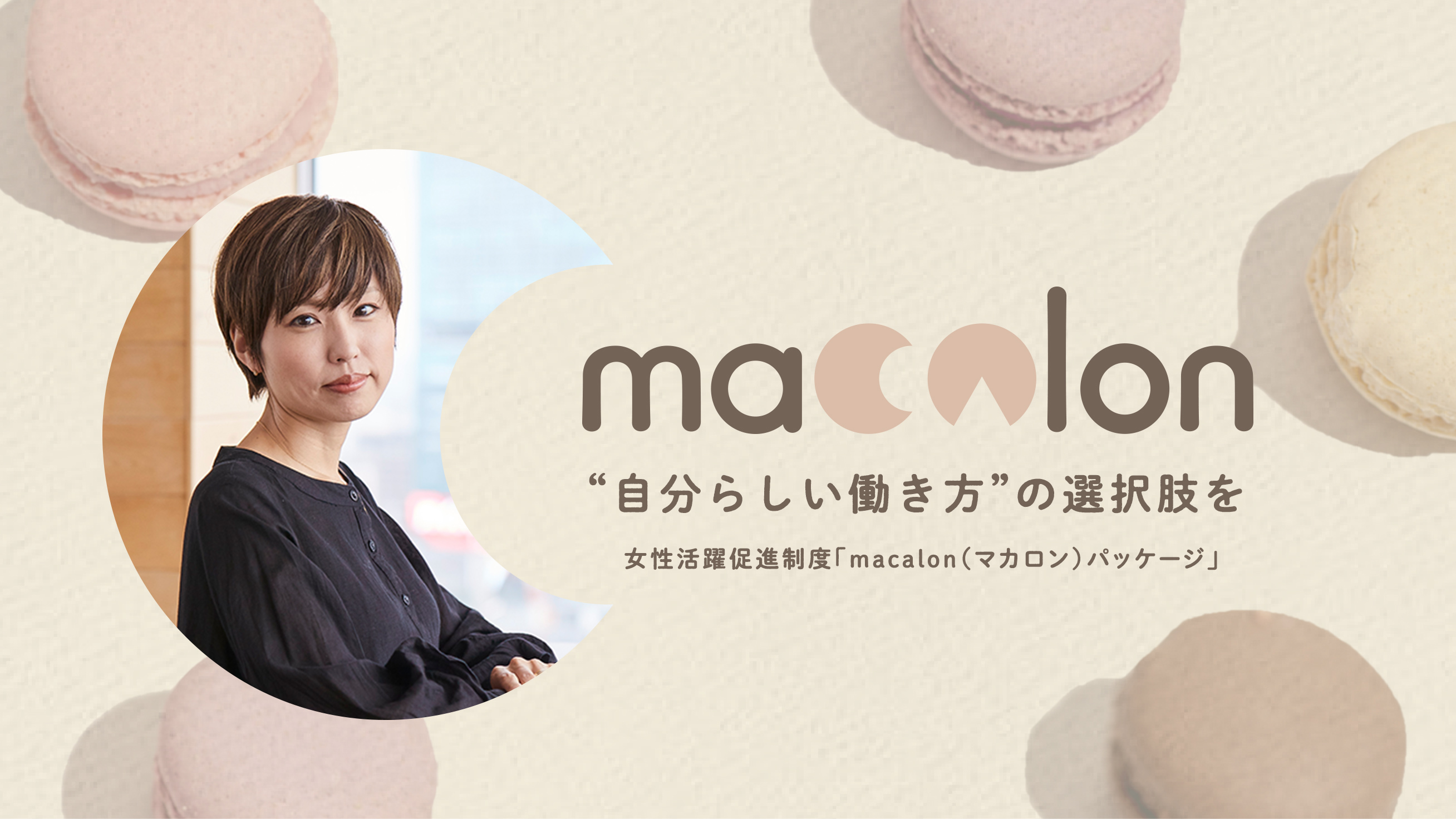 「“自分らしい働き方”の選択肢を」社員の挑戦を応援する制度「macalonパッケージ」 | CyberAgent Way サイバーエージェント公式オウンドメディア