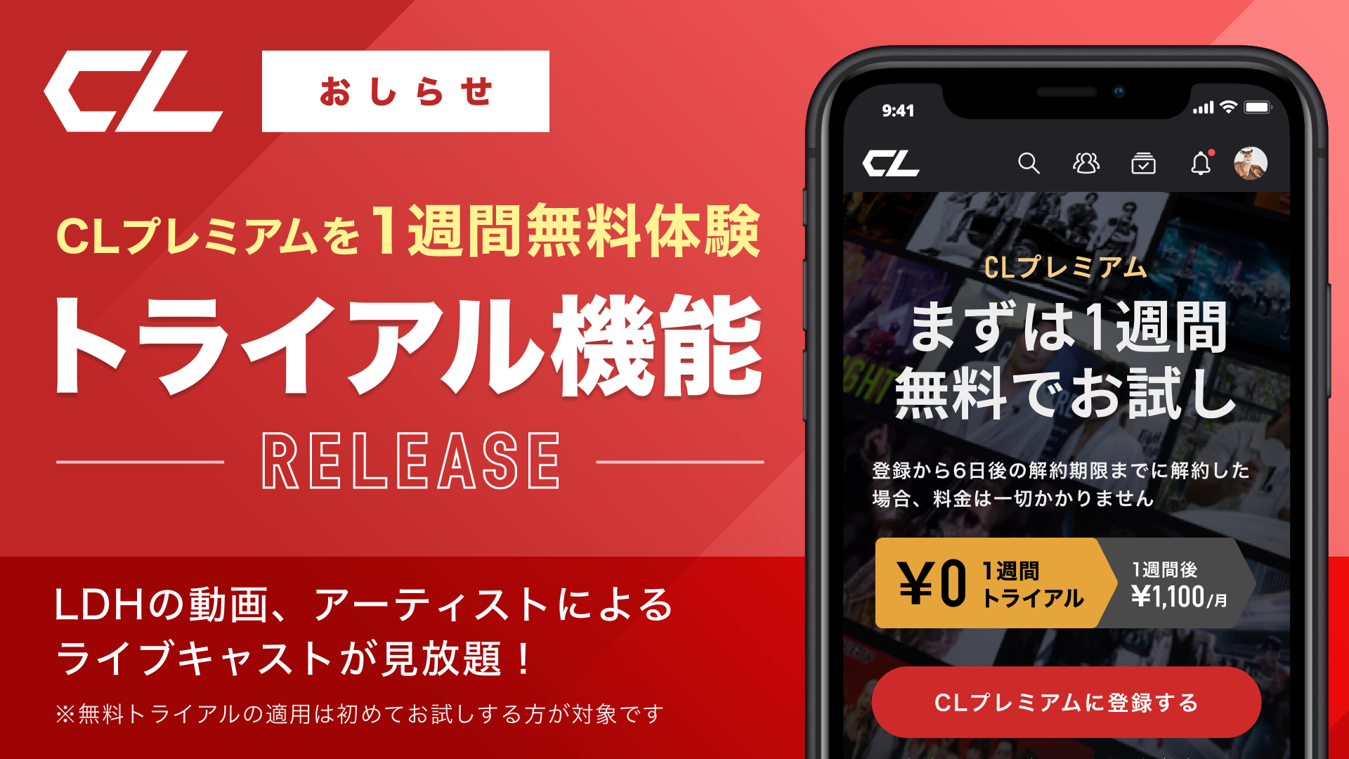 Ldhコンテンツのデジタルコミュニケーションサービス Cl Clプレミアムを1週間無料でお試しできる トライアル機能 を提供開始 株式会社サイバーエージェント
