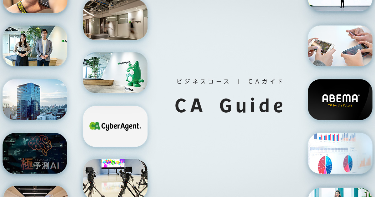 サイバーエージェント　会社案内　採用パンフ サイバーエージェント 会社案内 採用パンフ