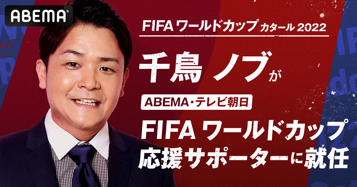 千鳥 ノブが Abema テレビ朝日 Fifa ワールドカップ応援サポーター に就任 Fifa ワールドカップ カタール 22 を全力で応援 芸人としても元サッカー部としてもめちゃくちゃ嬉しい 全力で頑張ります 株式会社サイバーエージェント