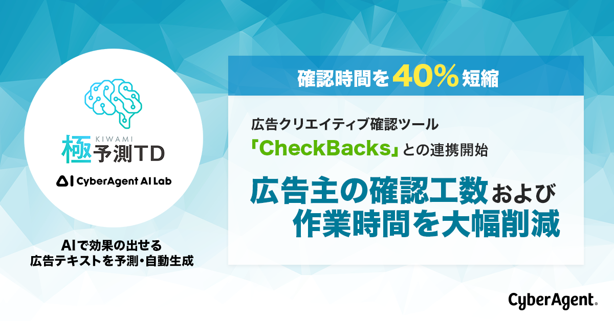 極予測TD、広告クリエイティブ確認ツール「CheckBacks」との連携により