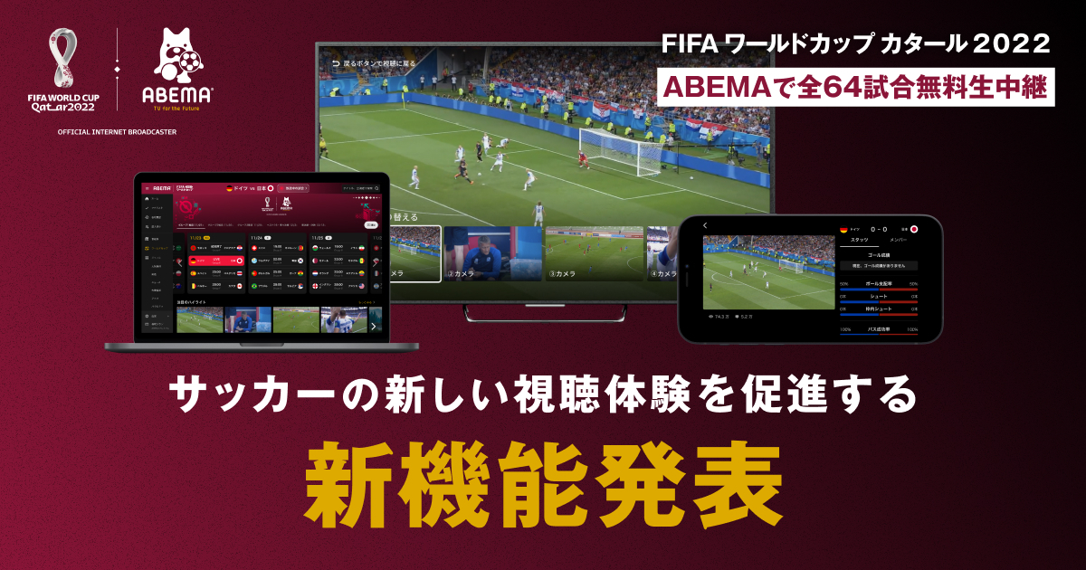 FIFA ワールドカップ カタール 2022」を全64試合無料生中継する