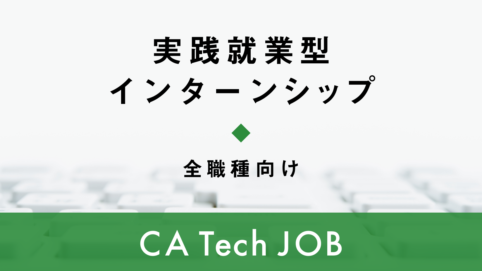 CA Tech JOBの画像