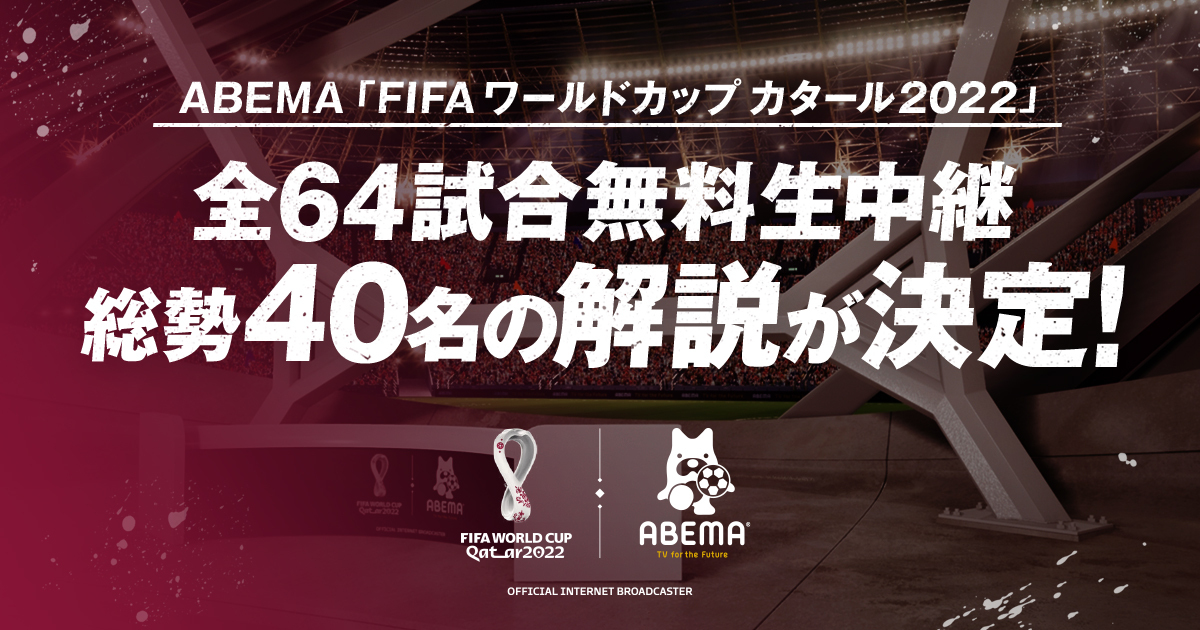 FIFA ワールドカップ カタール 2022」を全64試合無料生中継する FIFA ワールドカップ カタール 2022」を全64試合無料生中継する