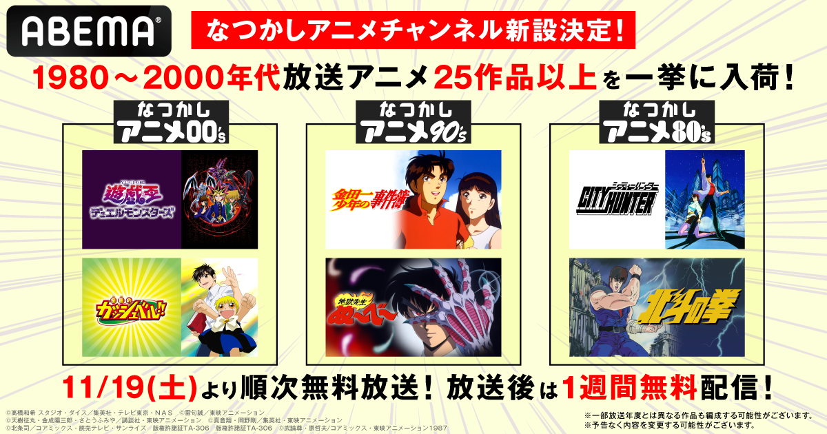 Abema なつかしアニメチャンネル の新設を決定 シティーハンター 北斗の拳 金田一少年の事件簿 遊 戯 王デュエルモンスターズ など 80年代 00年代放送アニメを毎日無料放送 株式会社サイバーエージェント Abema なつかしアニメチャンネル の新設を決定 シティーハンター 北斗の拳 金田一少年の事件簿 遊 戯 王デュエルモンスターズ など 80年代 00年代放送アニメを毎日無料放送 株式会社サイバーエージェント