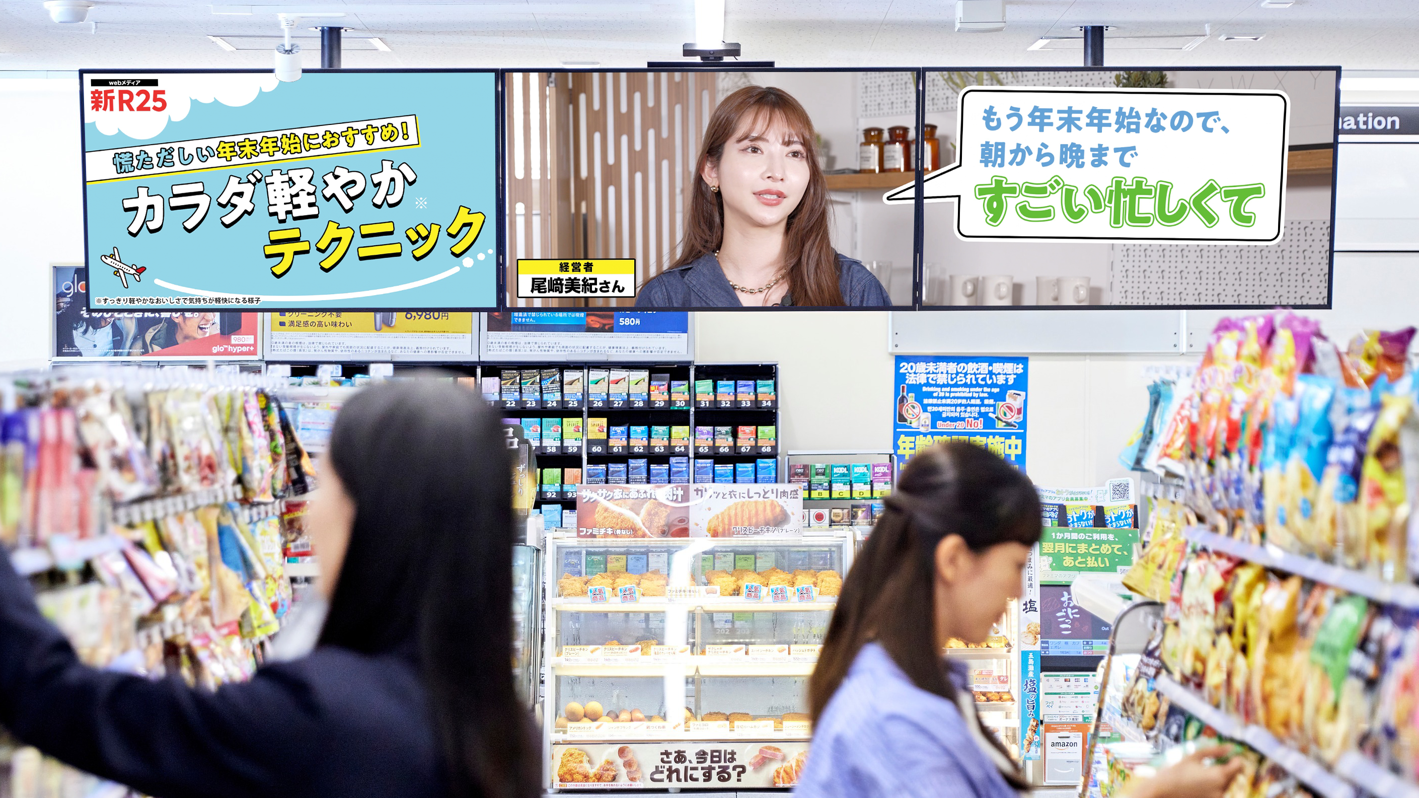 新R25」オリジナル番組がファミリーマートの大画面デジタルサイネージ