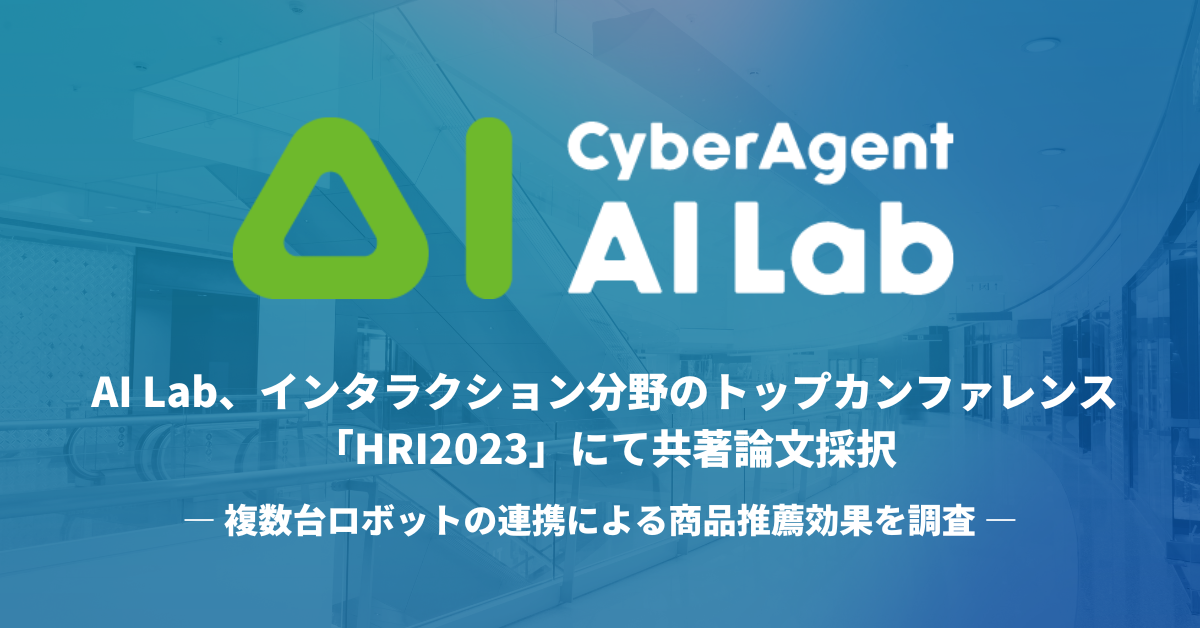 AI Lab、インタラクション分野のトップカンファレンス「HRI2023