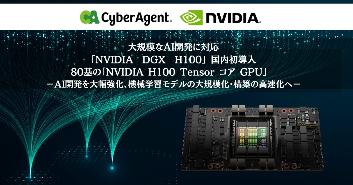 大規模なAI開発に対応する「NVIDIA DGX H100」を国内初導入 －80