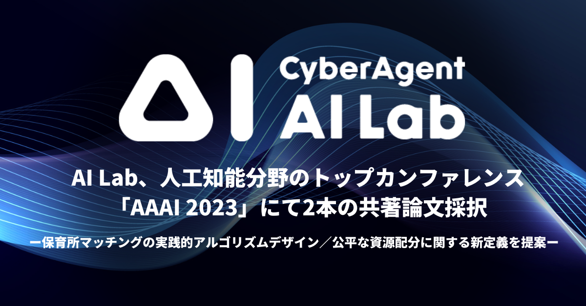 AI Lab、人工知能分野のトップカンファレンス「AAAI 2023」にて2