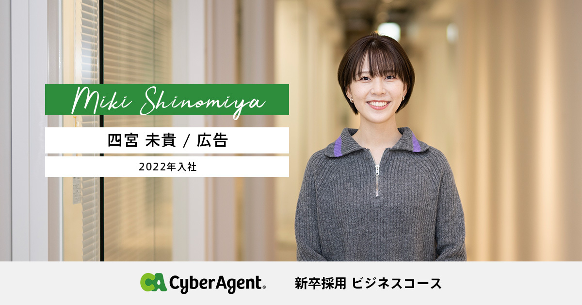 四宮 未貴 | 株式会社サイバーエージェント
