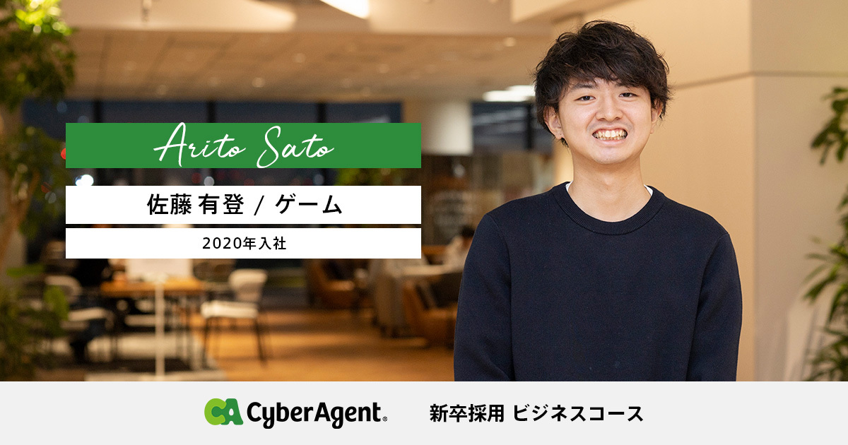 佐藤 有登 | 株式会社サイバーエージェント