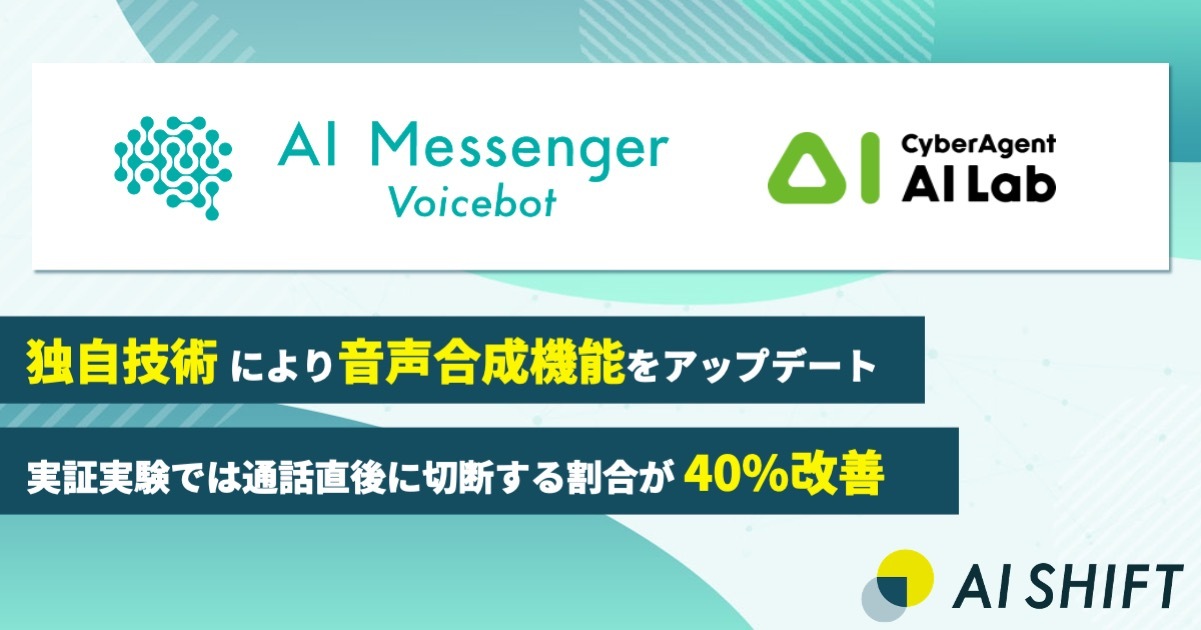 AI Messenger Voicebot」が、独自技術により音声合成機能を