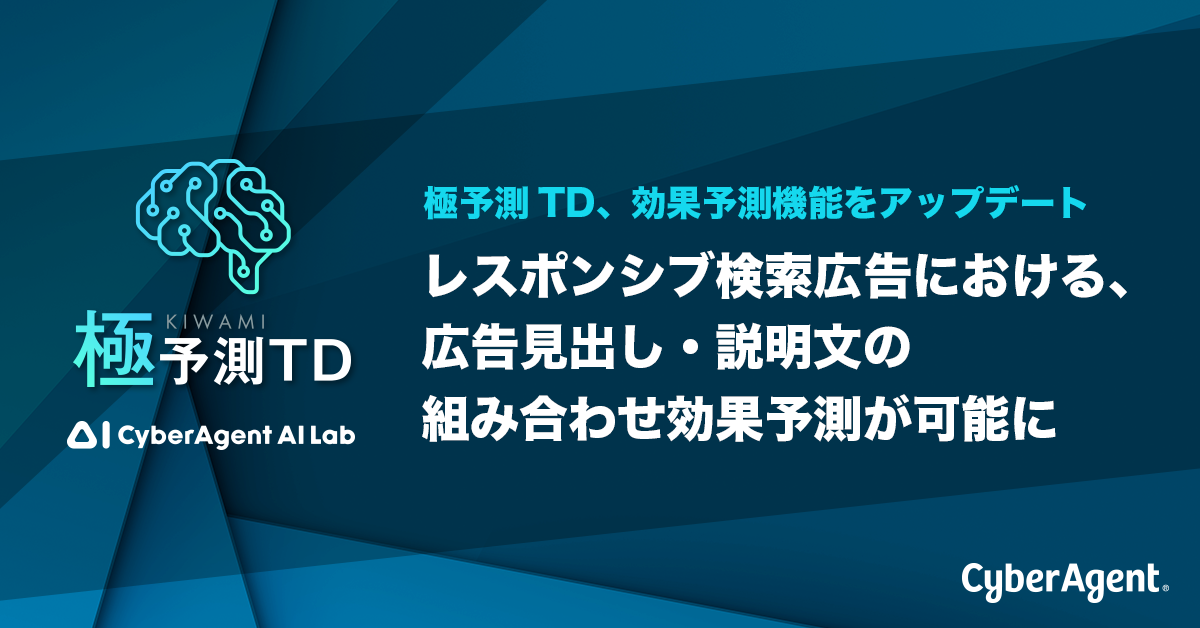 極予測TD、効果予測機能をアップデート ―レスポンシブ検索広告における