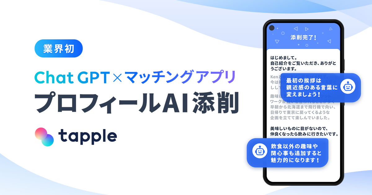 業界初！マッチングアプリ「タップル」、ChatGPTでプロフィール文を