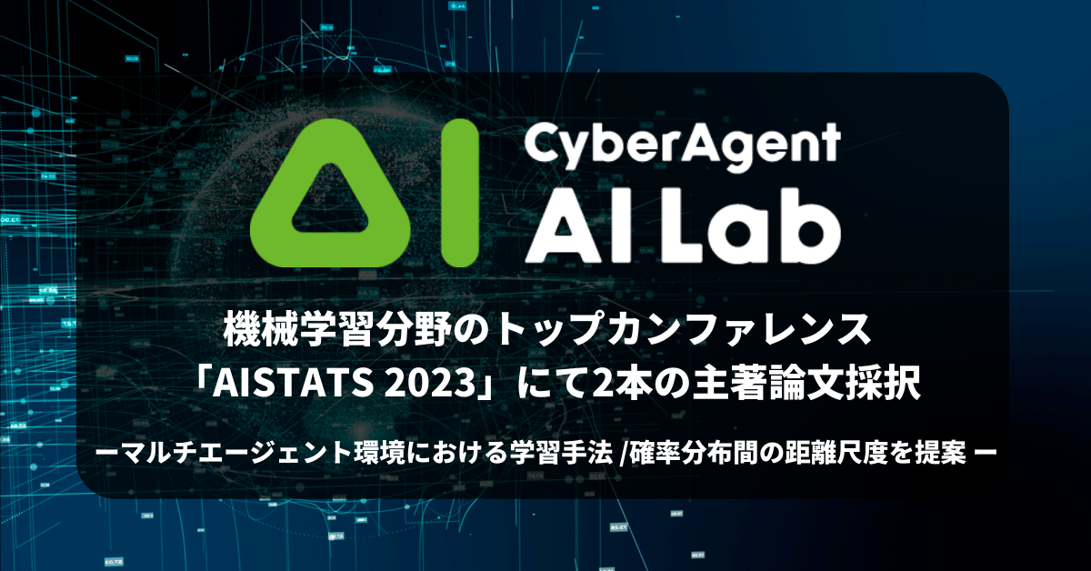 AI Lab、機械学習分野のトップカンファレンス「AISTATS 2023」に