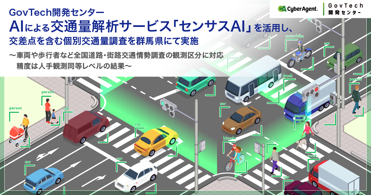 GovTech開発センター、AIによる交通量解析サービス「センサスAI GovTech開発センター、AIによる交通量解析サービス「センサスAI