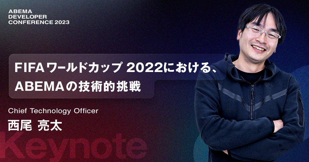 イベントレポート】「ABEMA」のCTOが語る、「FIFA ワールド
